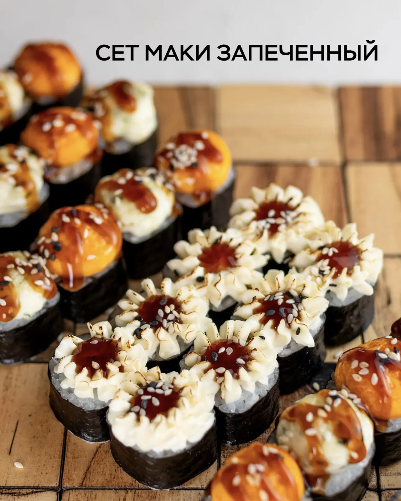 СЕТ МАКИ ЗАПЕЧЕННЫЙ