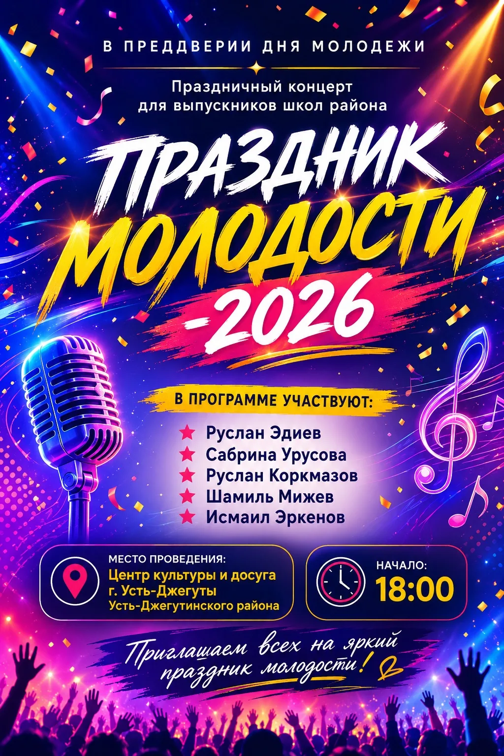 Уважаемые жители и гости Усть-Джегутинского района!