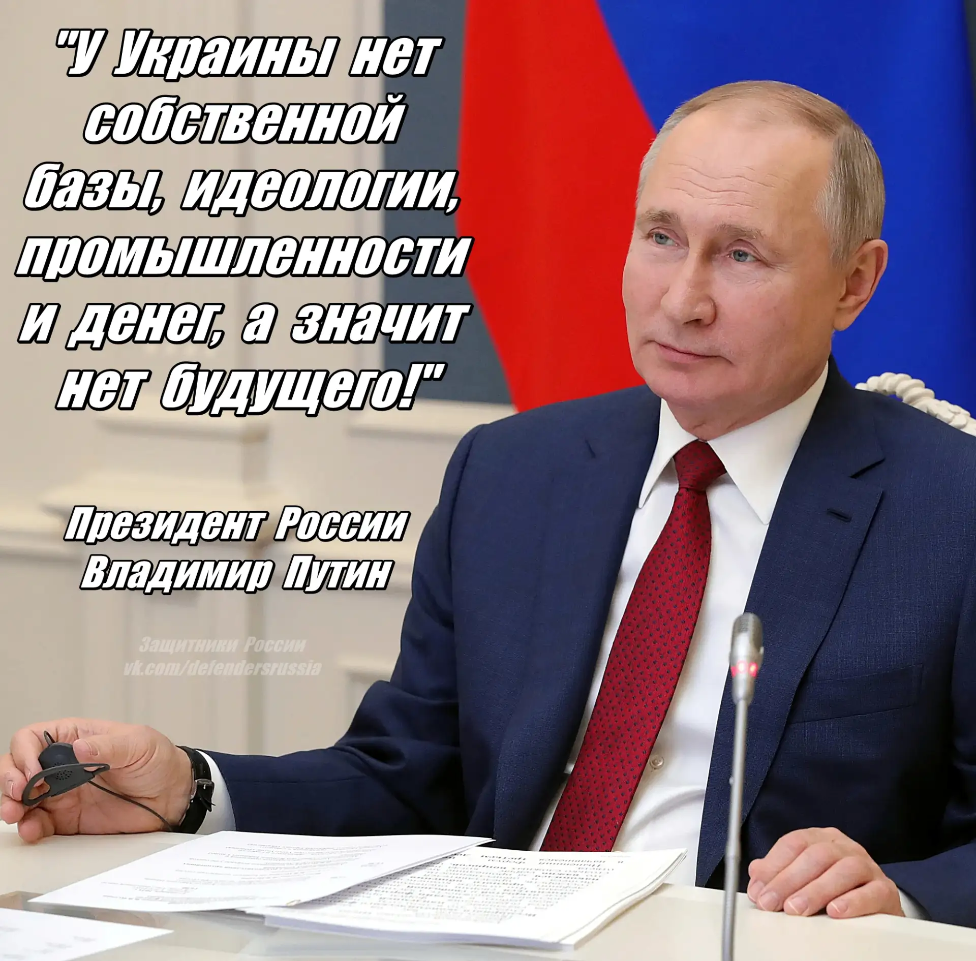 Президент Владимир Путин ясно и доходчиво сказал про украину. Нет будущего у этого монс...