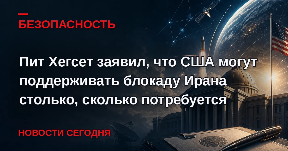 Армия США способна поддерживать морскую блокаду Ирана так долго, как это потребуется, з...