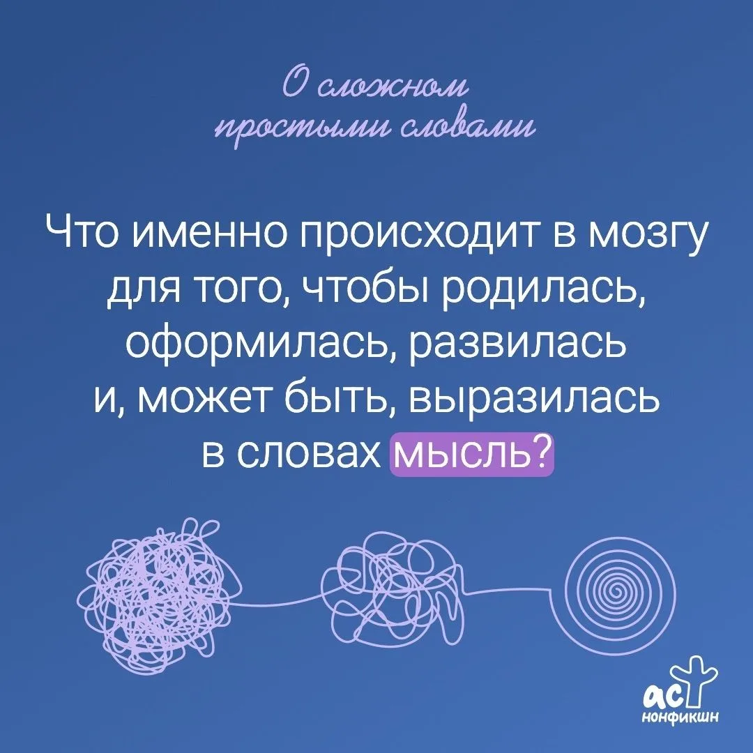Вы когда-нибудь задумывались, как появляется мысль? 

Почему одна идея приходит мгновенно, а другая 