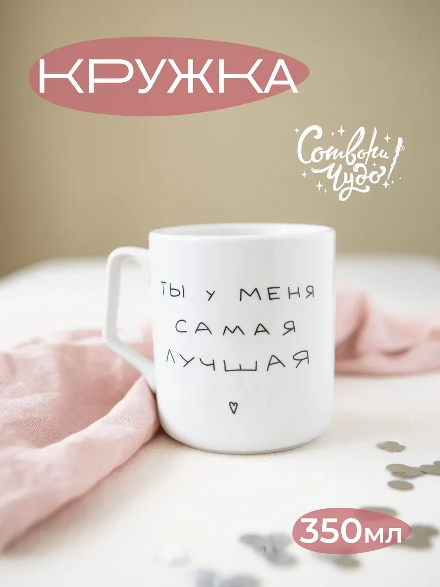 ⚡️ Кружка в подарок женщине, Сотвори Чудо