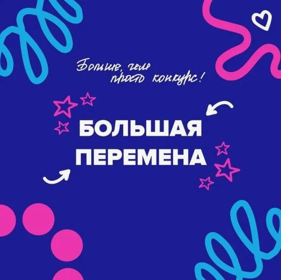 Всероссийский конкурс «Большая перемена — 2026»