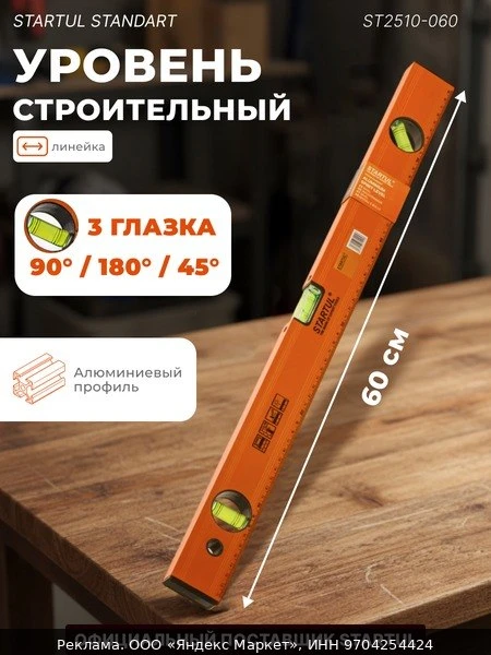🏠Уровень строительный 600 мм STARTUL Standart, брусковый (ST2510-060)
