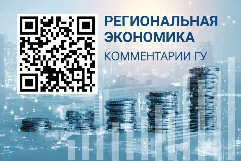 Опубликован 44-й выпуск доклада «Региональная экономика: комментарии ГУ Банка России», содержащий об