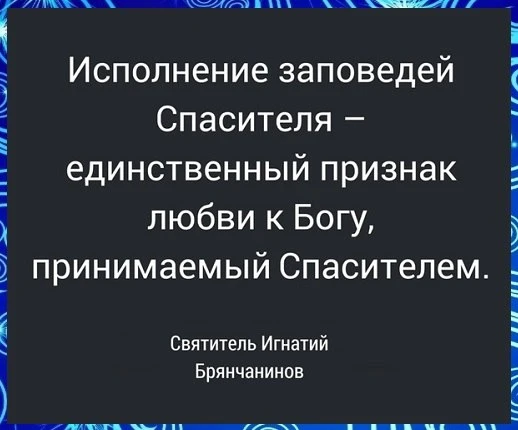 СВЯТОЙ ПРАВЕДНЫЙ ИОАНН КРОНШТАДТСКИЙ (1829-1908)
☨ Истинный христианин поступает так в этой жизни, ч