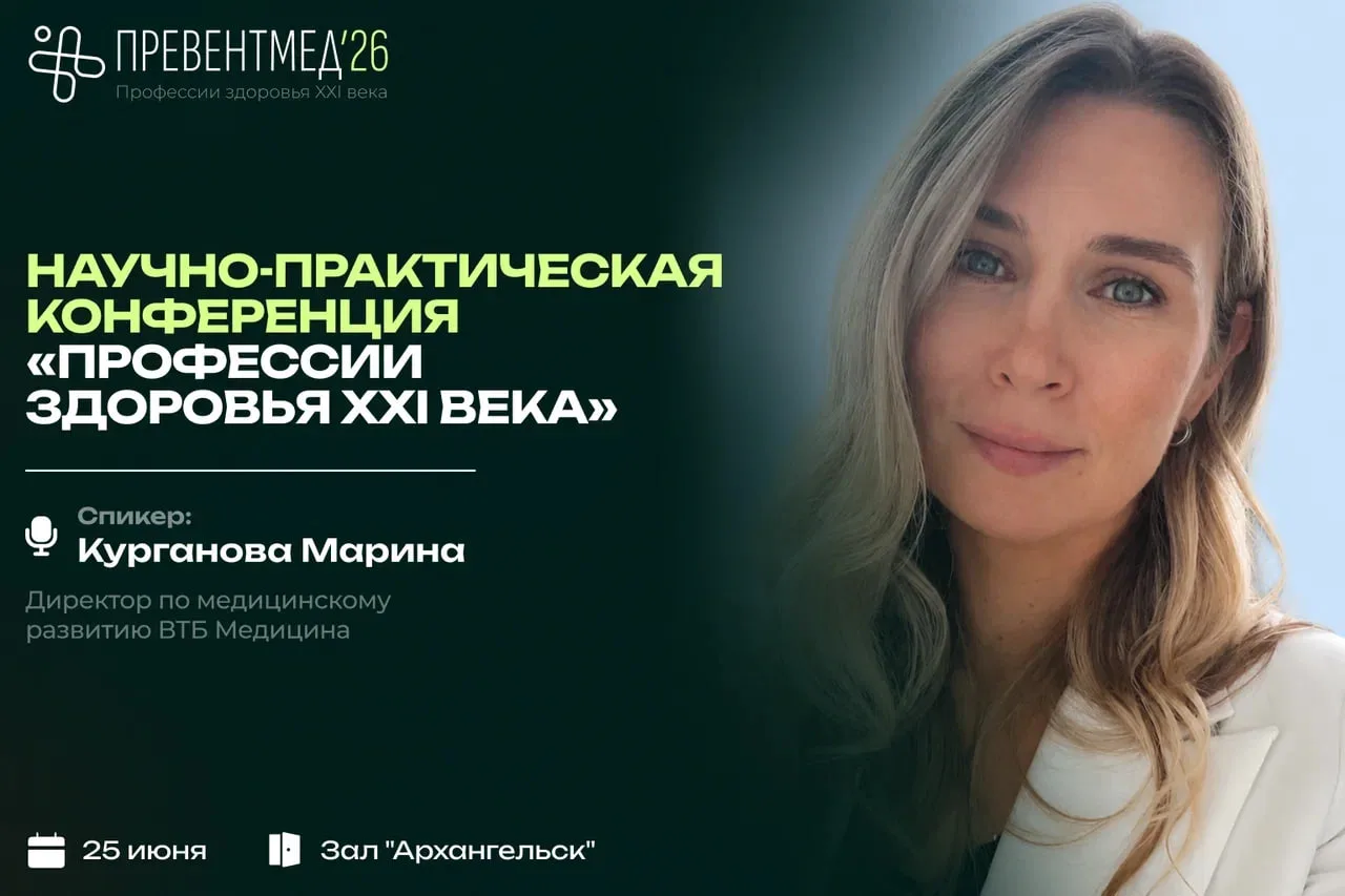💙 24–25 июня в Москве пройдет форум «Превентмед’26»

Директор по медицинскому развитию ВТБ Медицина