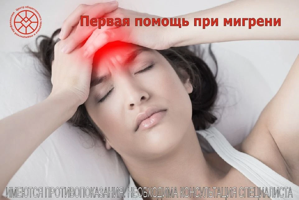 Мигрень – самолечение недопустимо
Мигрень – неврологическое расстройство, проявляющееся в виде перио