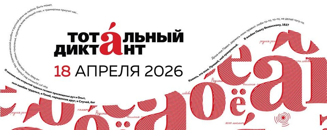 Приглашаем принять участие в Тотальном диктанте.