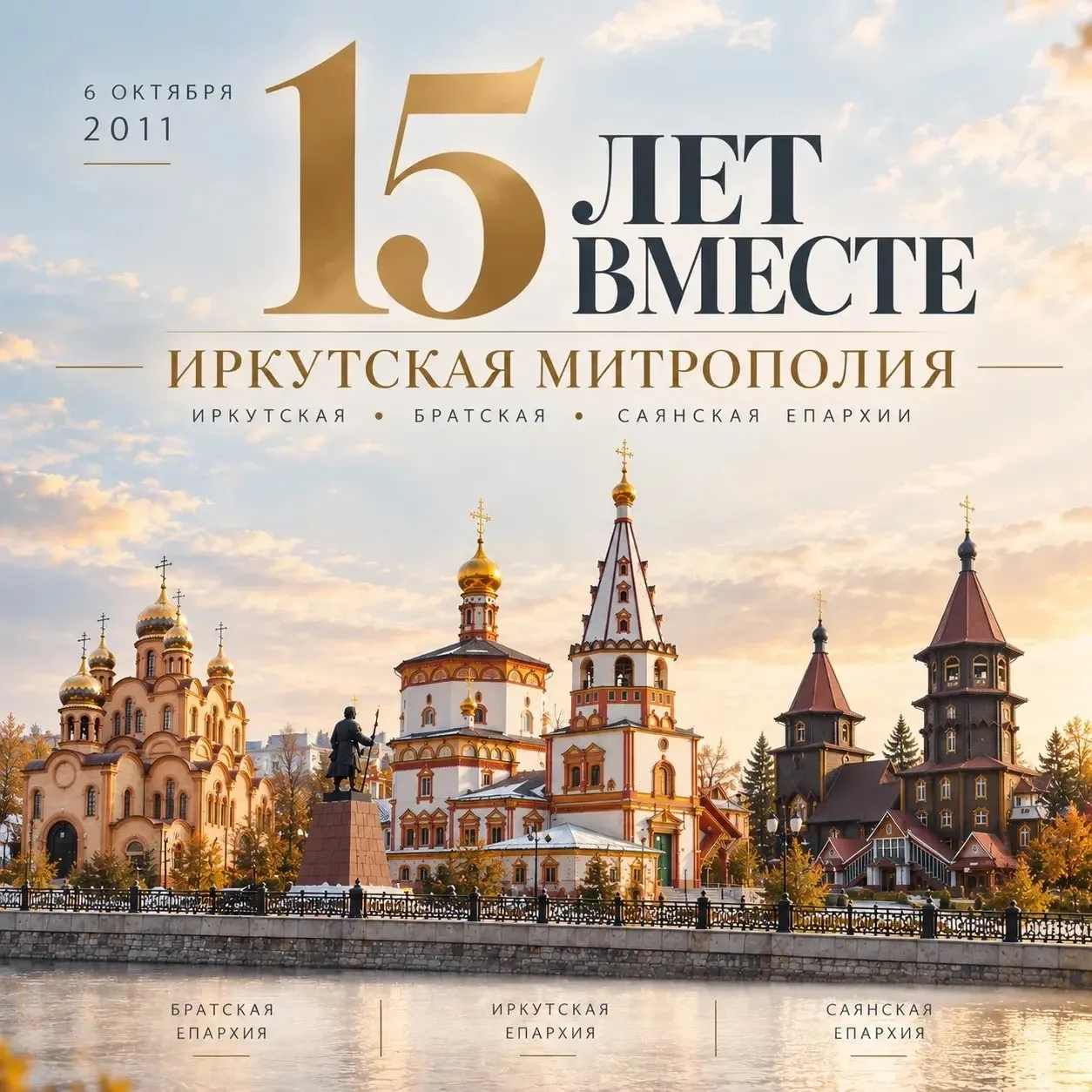 5 октября 2011 года решением Священного Синода из Иркутской епархии были выделены три е...