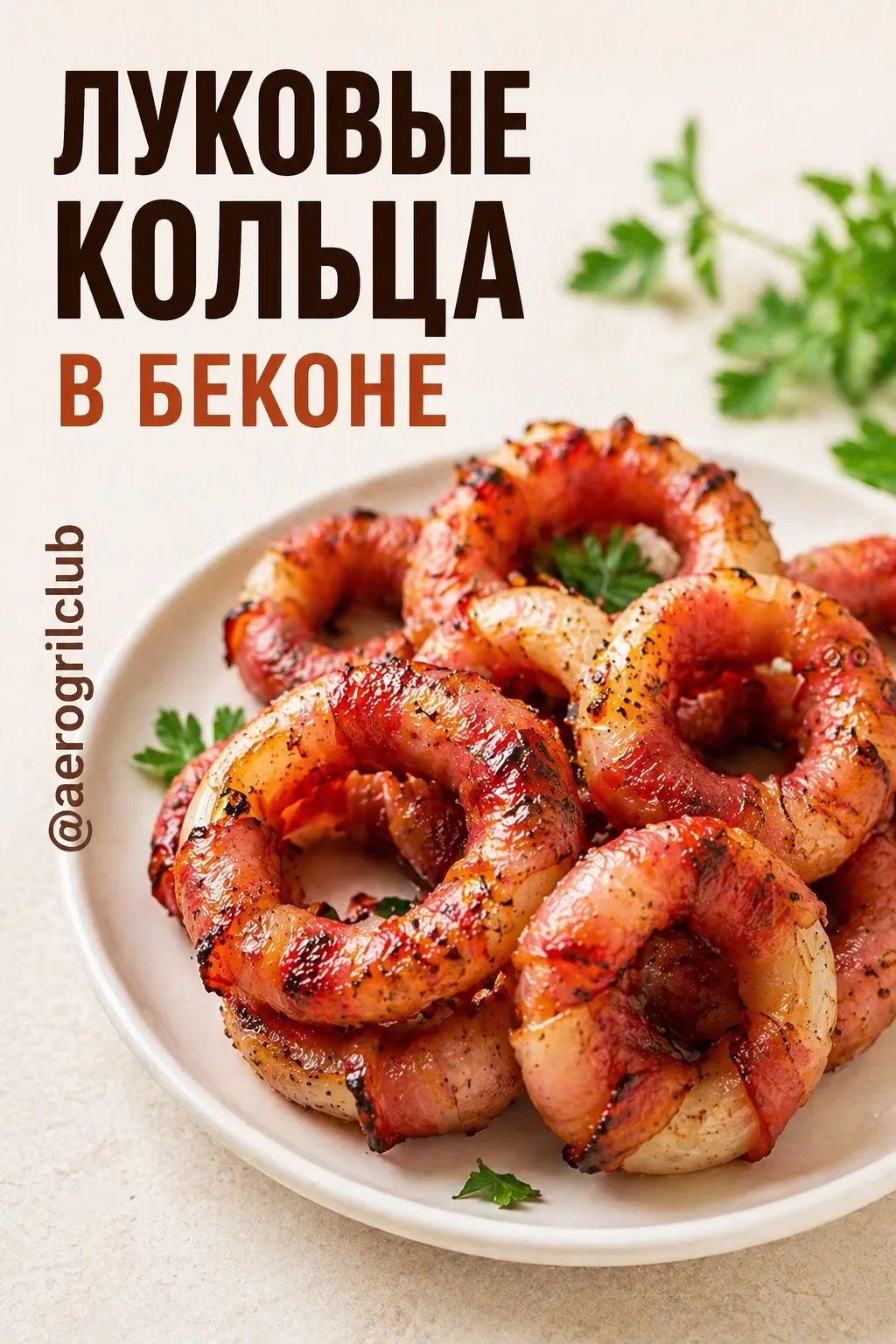🔥 Луковые кольца в беконе в аэрогриле — хрустящая закуска за 15 минут
