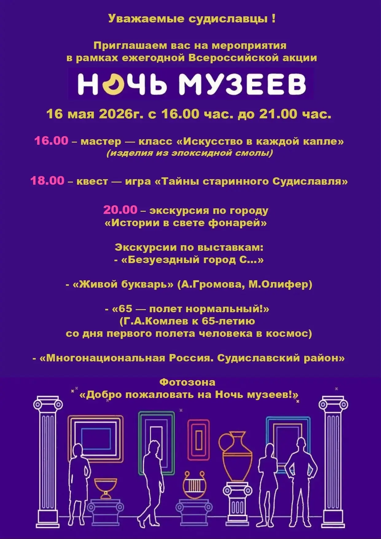 Только раз в год  и только сегодня ежегодная  Всероссийская акция  НОЧЬ МУЗЕЕВ