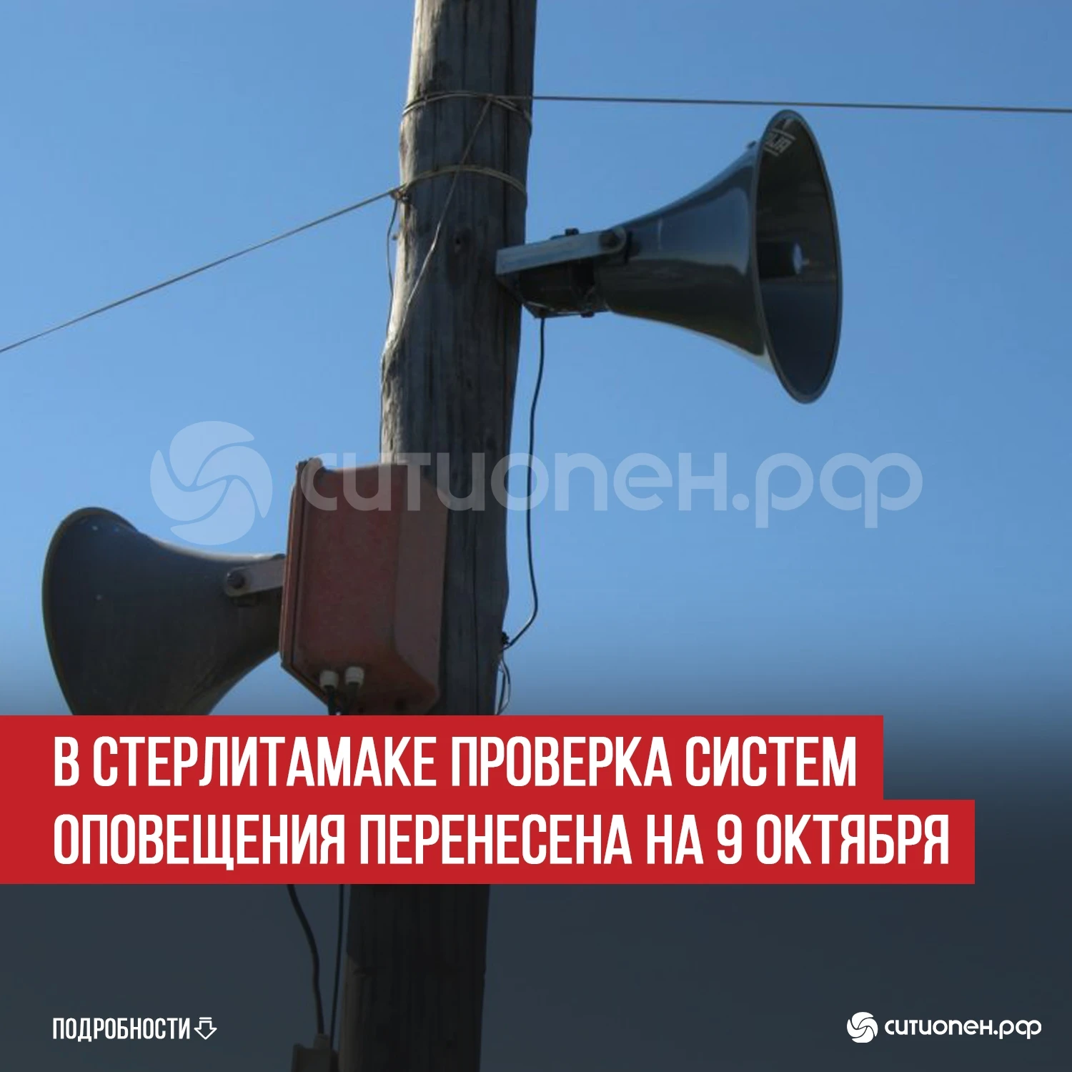 В Стерлитамаке проверка систем оповещения перенесена на 9 октября