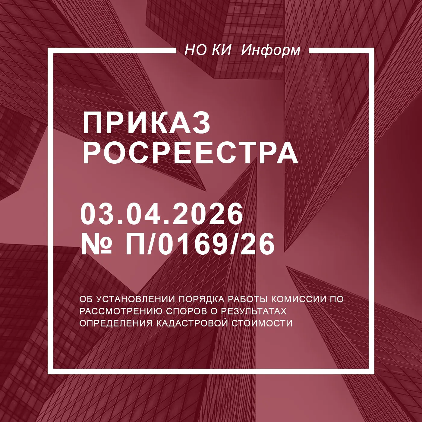 Определены правила работы комиссии по рассмотрению споров о результатах определения кадастровой стои