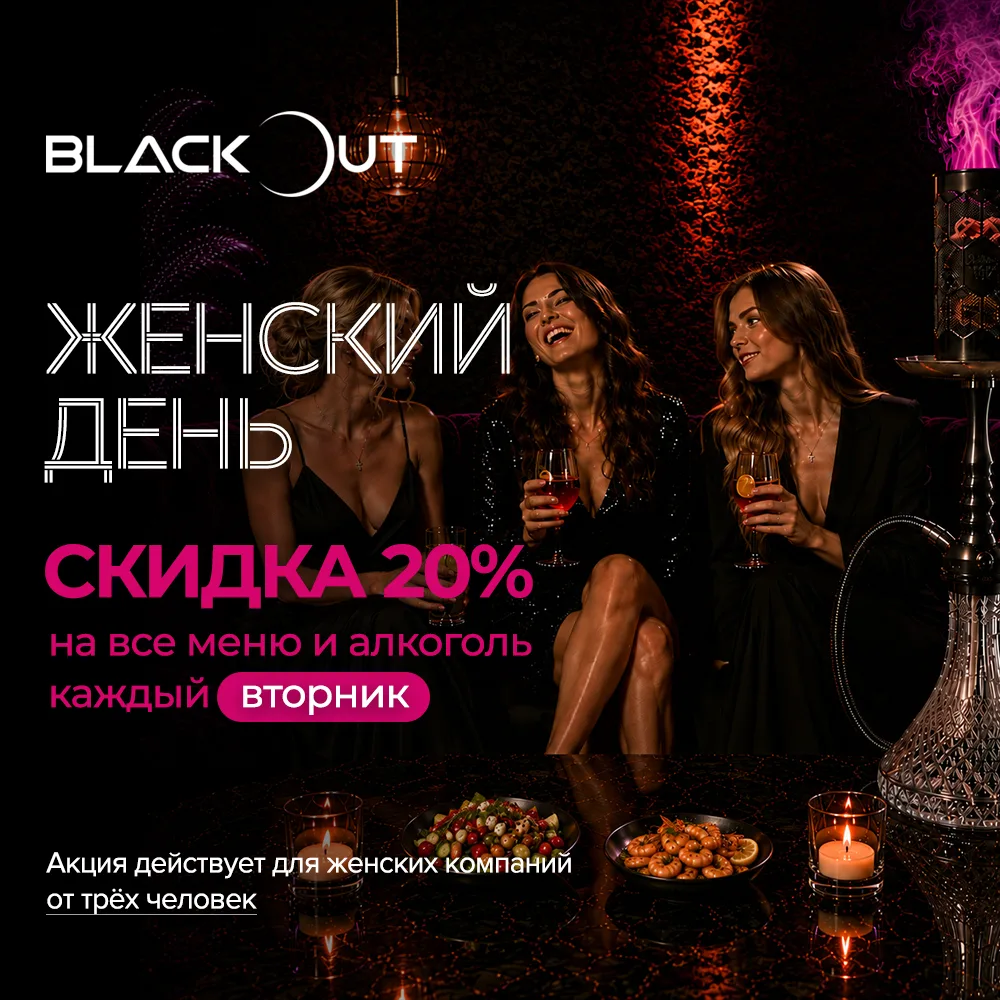 Сегодня вторник - ЖЕНСКИЙ ДЕНЬ в Blackout Lounge 🌒