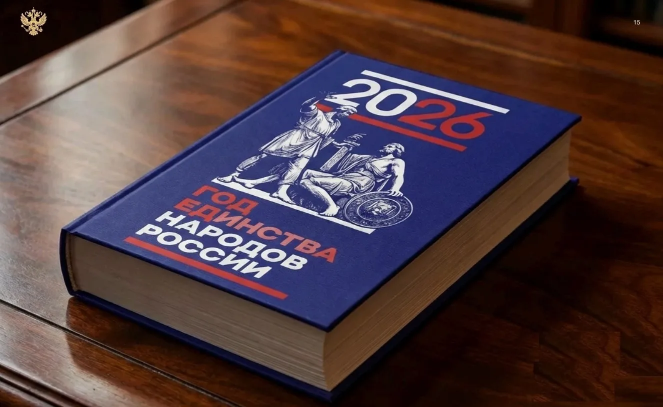 📚 🇷🇺 Утвержден официальный брендбук Года единства народов России! 🤝2026 год в России объявлен Годом 