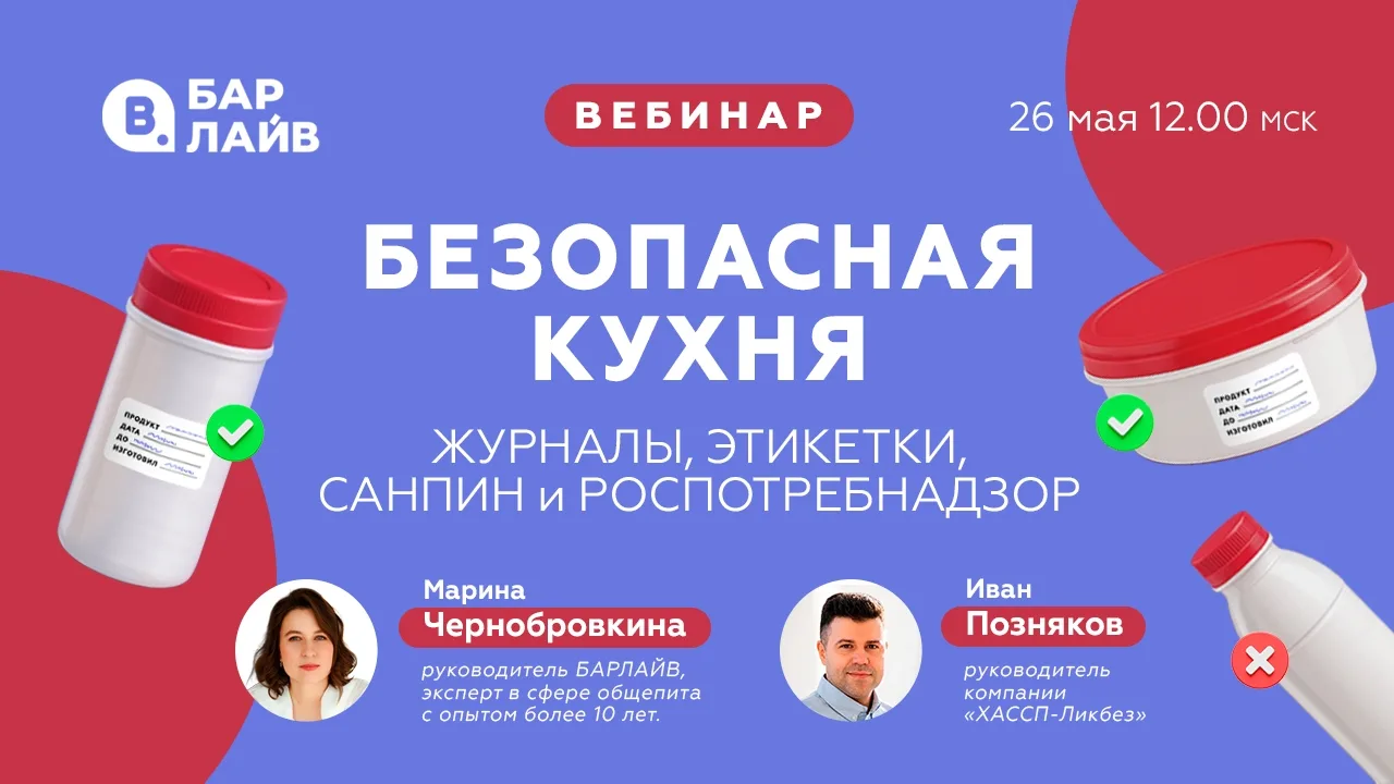 🍽 Приглашаем на вебинар «Безопасная кухня: журналы, этикетки, СанПиН и Роспотребнадзор»