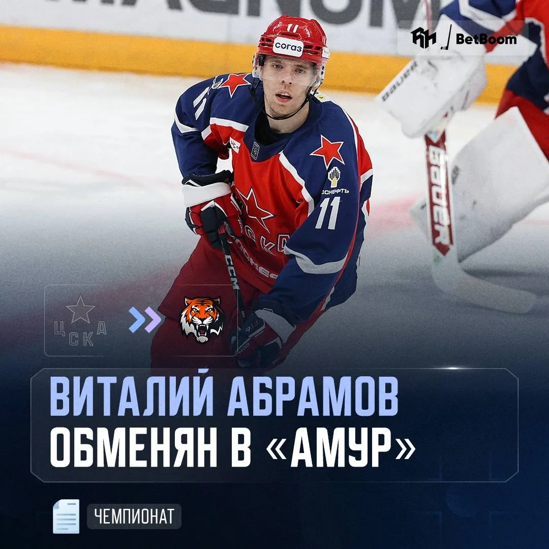 ⚡️ ЦСКА обменял Виталия Абрамова в «Амур» на денежную компенсацию