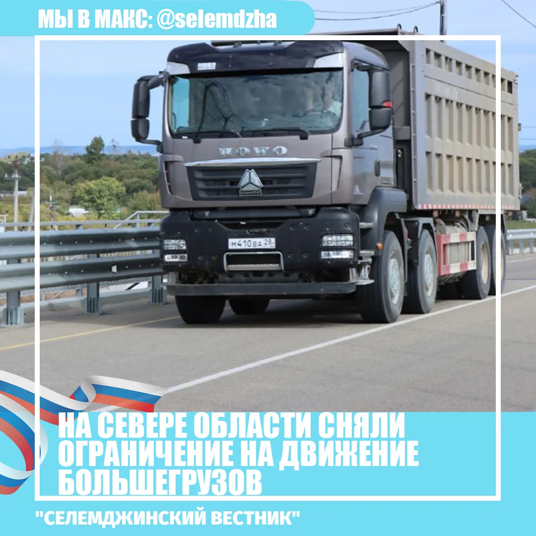 ❗️На севере региона сняли ограничение на движение большегрузов