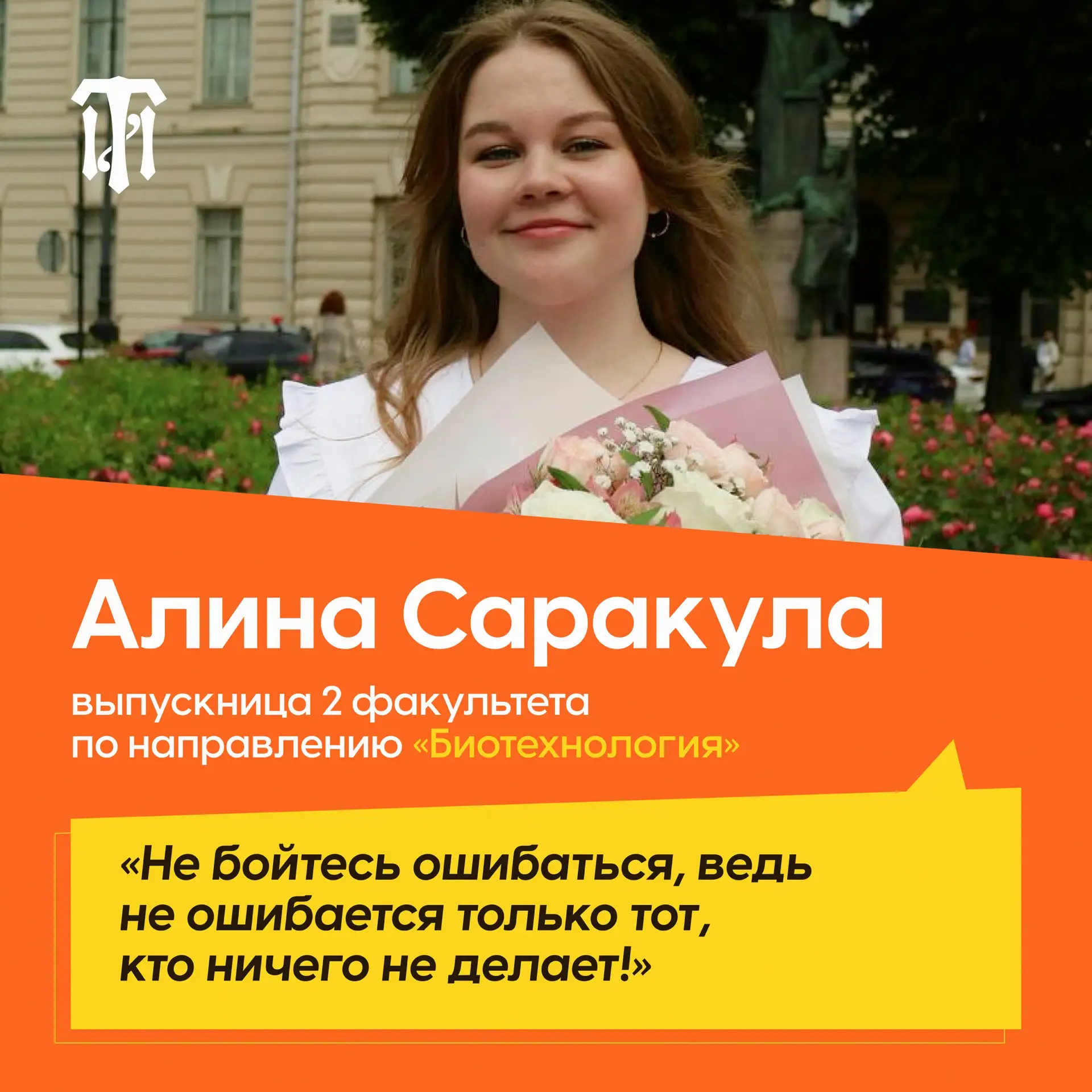 Карьера выпускников ТИ  💼

🔥 Продолжаем серию интервью о профессиональном пути с выпускниками ТИ.
