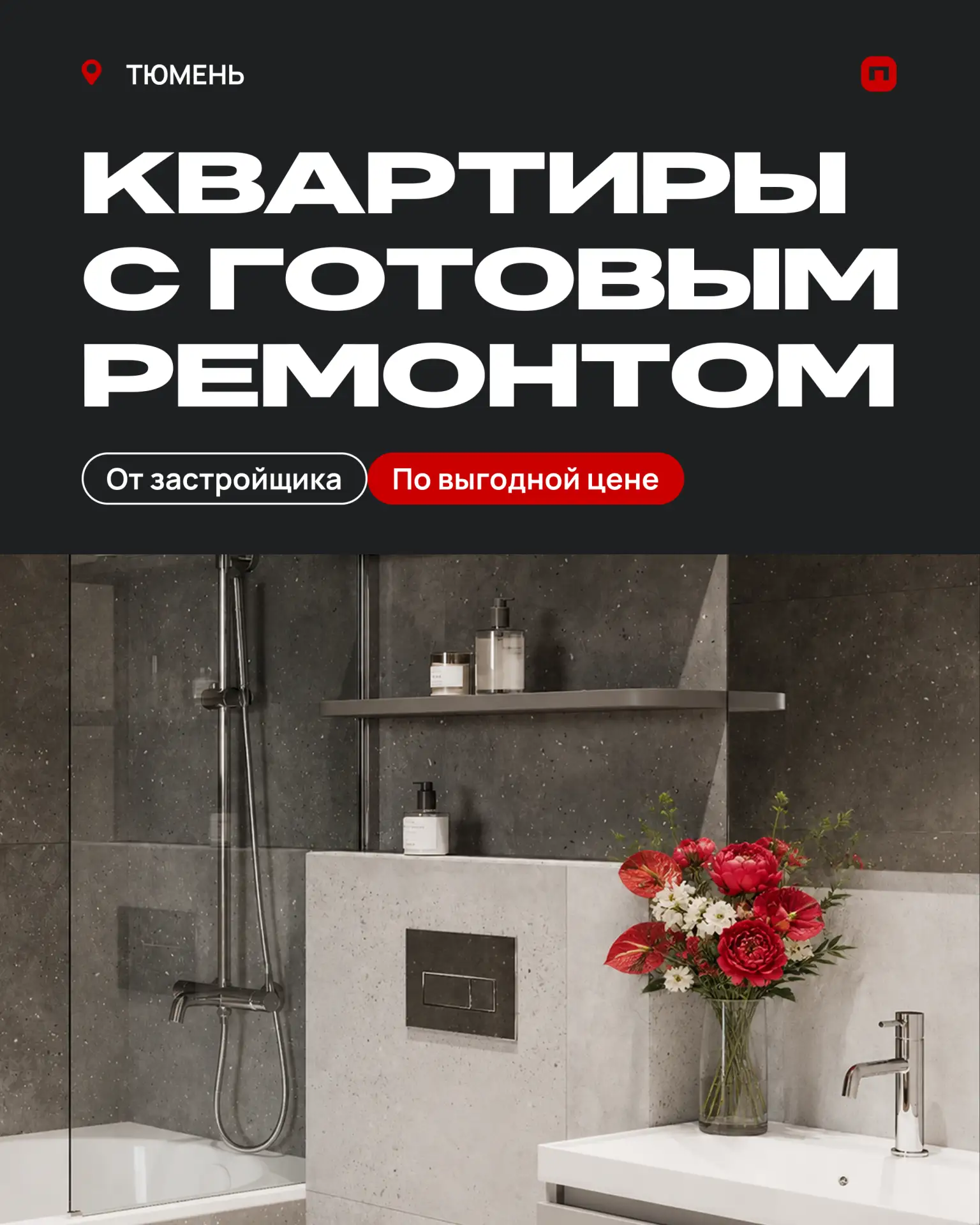 Собрали лучшие предложения от Паритет на квартиры с ремонтом в Тюмени и Ялуторовске ♥