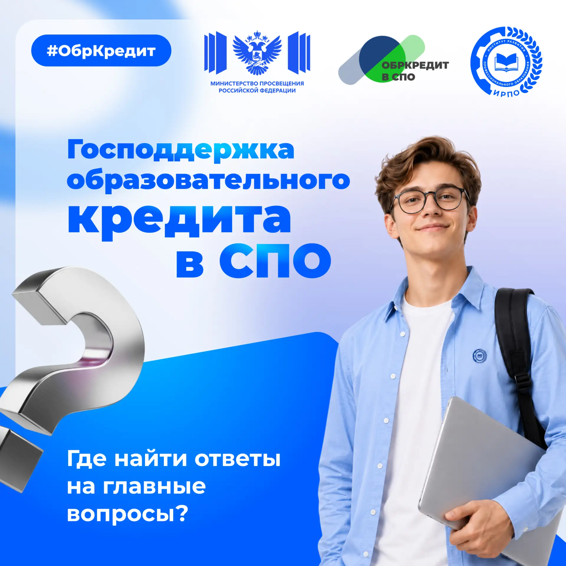 🤔 Есть вопрос по господдержке образовательного кредита в СПО?

На сайте Минпросвещения России уже е