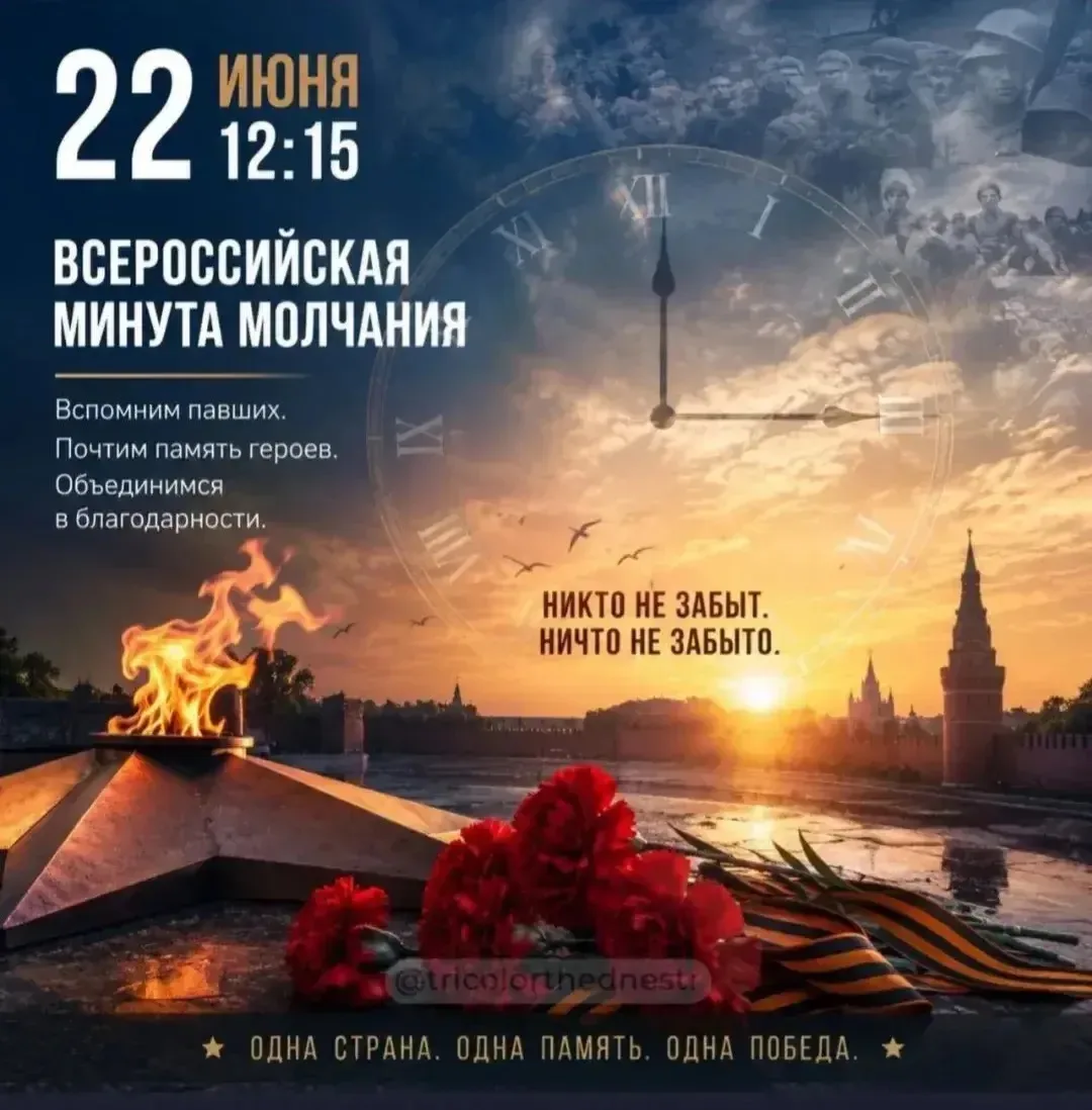 Всероссийская минута молчания 🔇