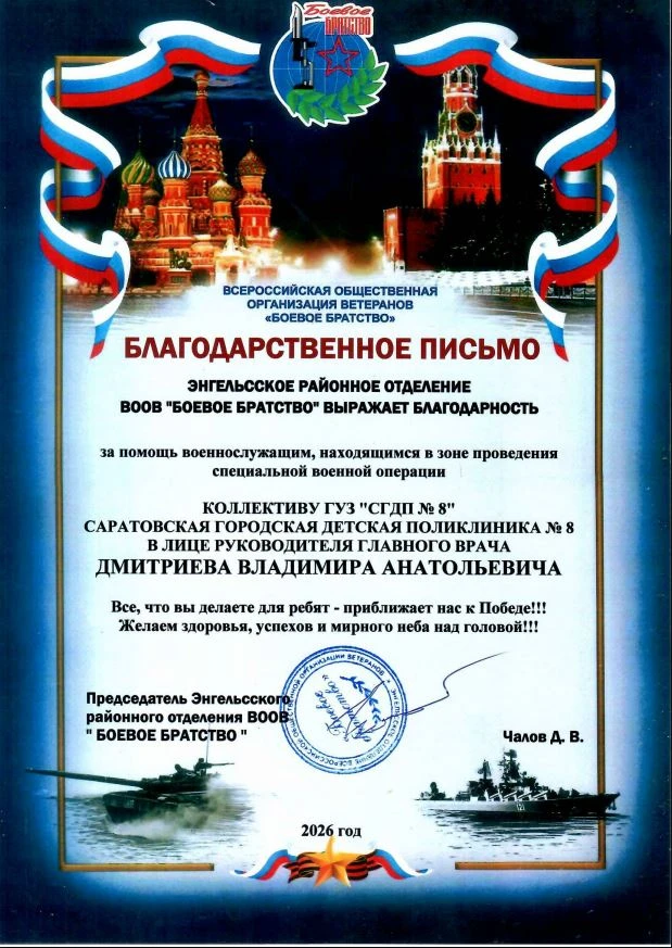 Благодарственное письмо Энгельсского районного отделения ВООВ «БОЕВОЕ БРАТСТВО»