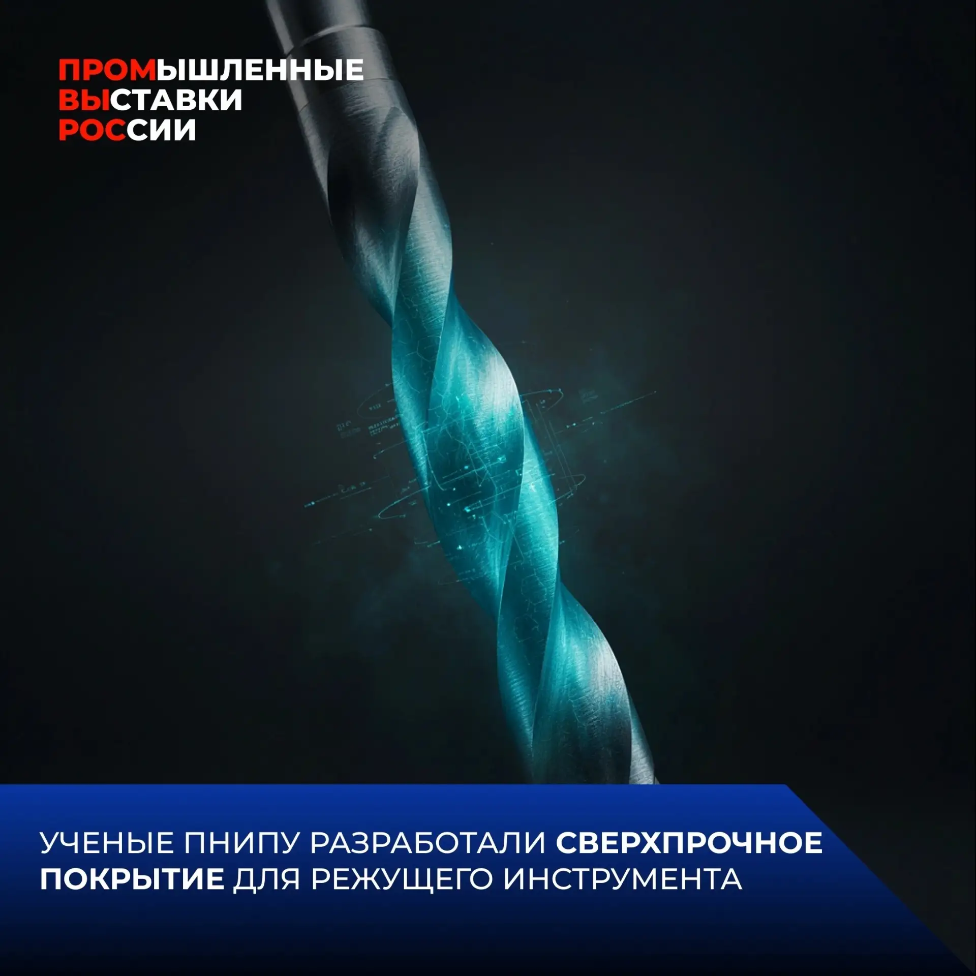⚡️ В Перми разработали сверхпрочное покрытие для режущего инструмента