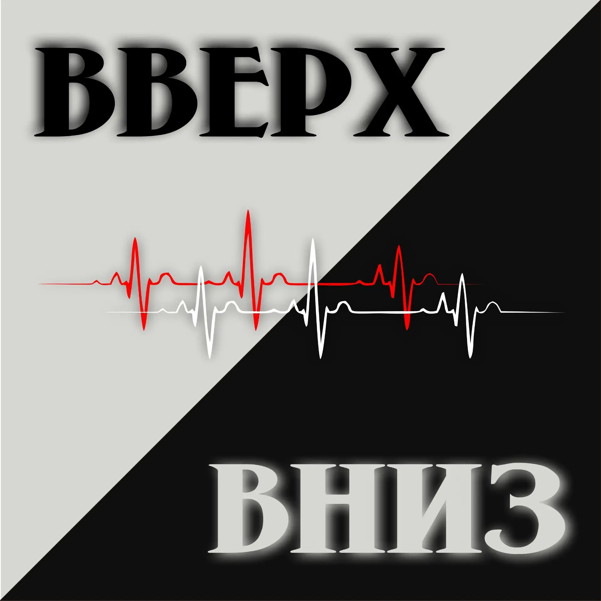 Новая песня: «Вверх-вниз» 💃 Переплавить драму в искусство ✨
