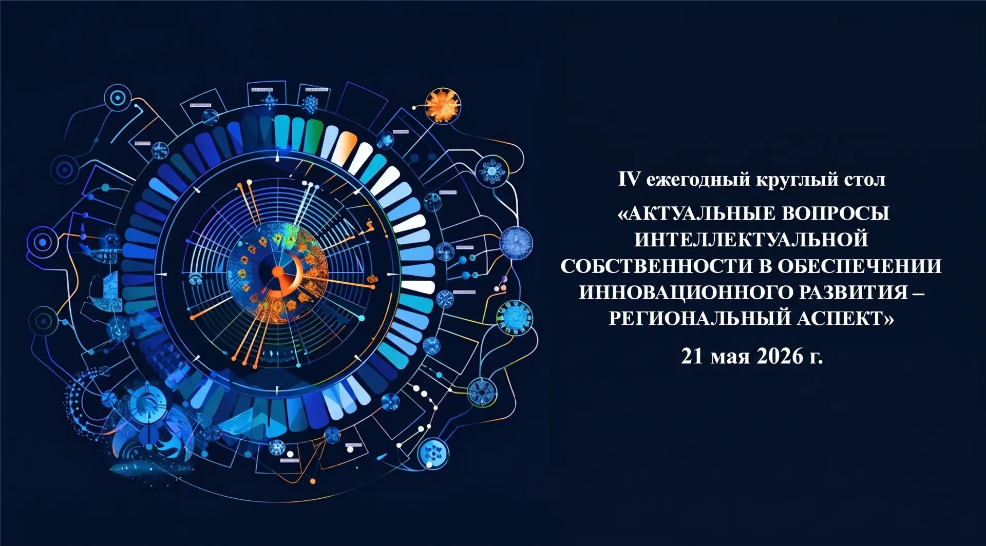Приглашаем на круглый стол «АКТУАЛЬНЫЕ ВОПРОСЫ ИНТЕЛЛЕКТУАЛЬНОЙ СОБСТВЕННОСТИ В ОБЕСПЕЧ...