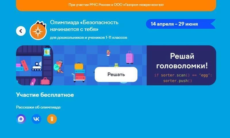 Олимпиада МЧС России «Безопасность начинается с тебя» приглашает участников

До 29 июня 2026 года в 