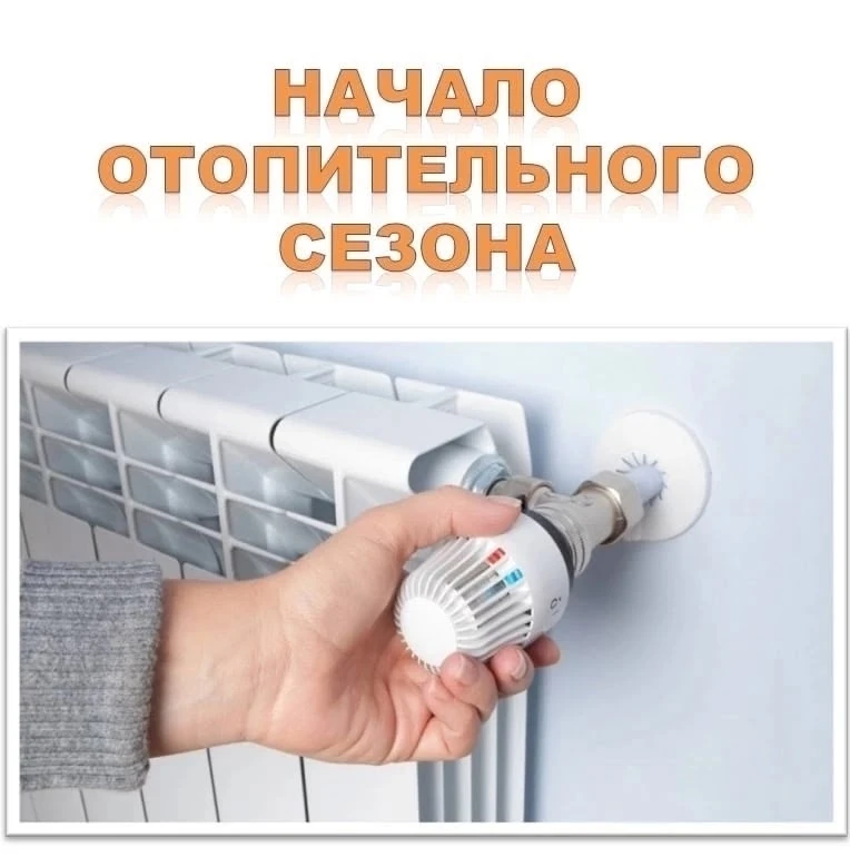 Начало отопительного сезона