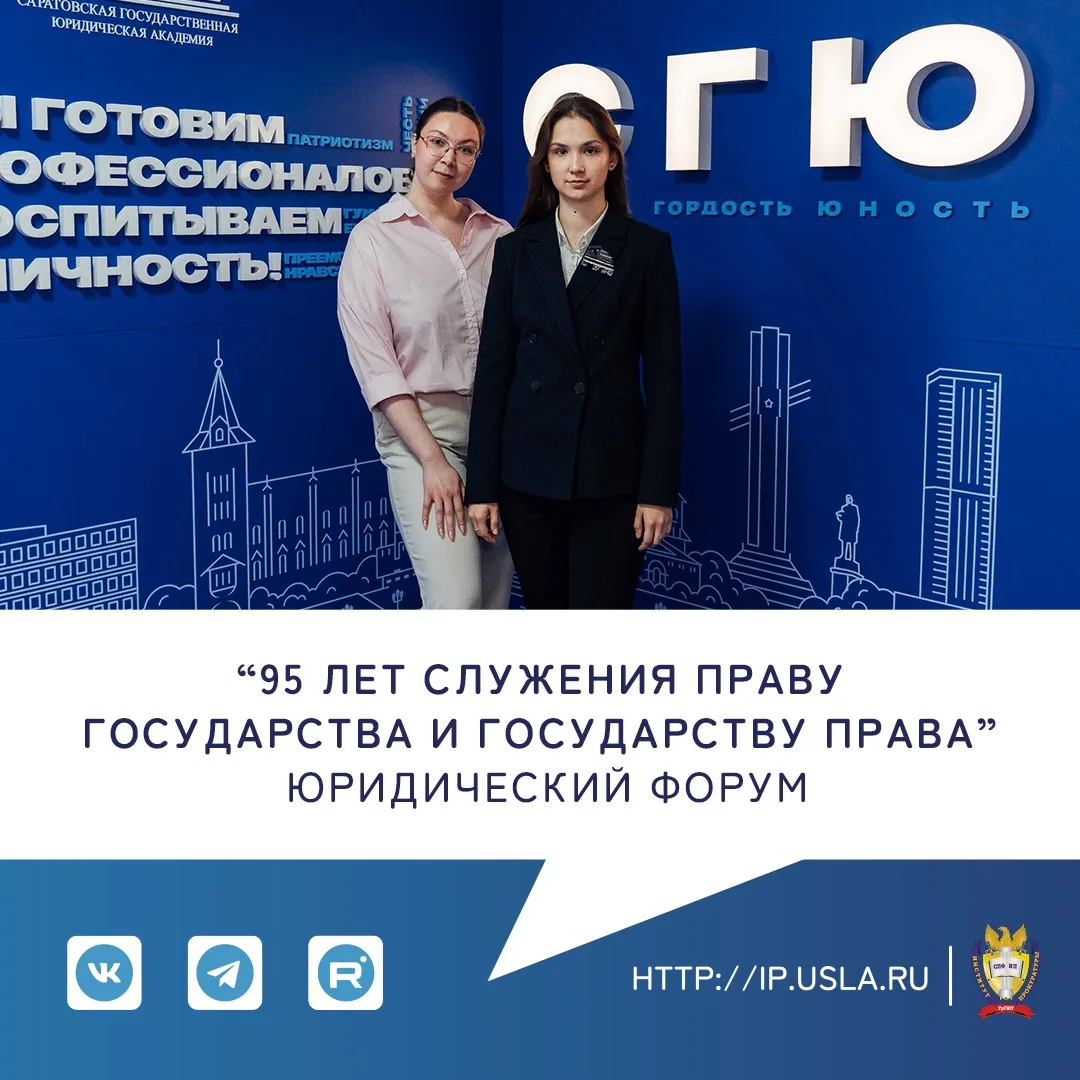 САРАТОВСКИЙ ЮРИДИЧЕСКИЙ ФОРУМ | ИНСТИТУТ ПРОКУРАТУРЫ