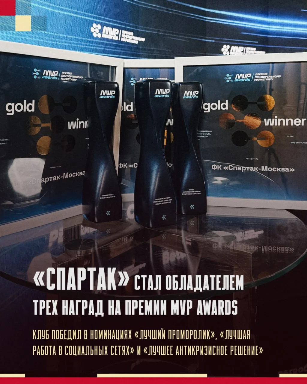 🏆 «Спартак» победил в 3 номинациях на премии MVP Awards!

Наш мини-фильм «Мир без «Cпартака» занял 