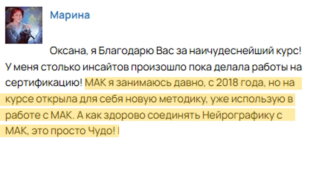 — МАК занимаюсь с 2018 года, но на курсе открыла для себя новую методику, уже использую в работе с М
