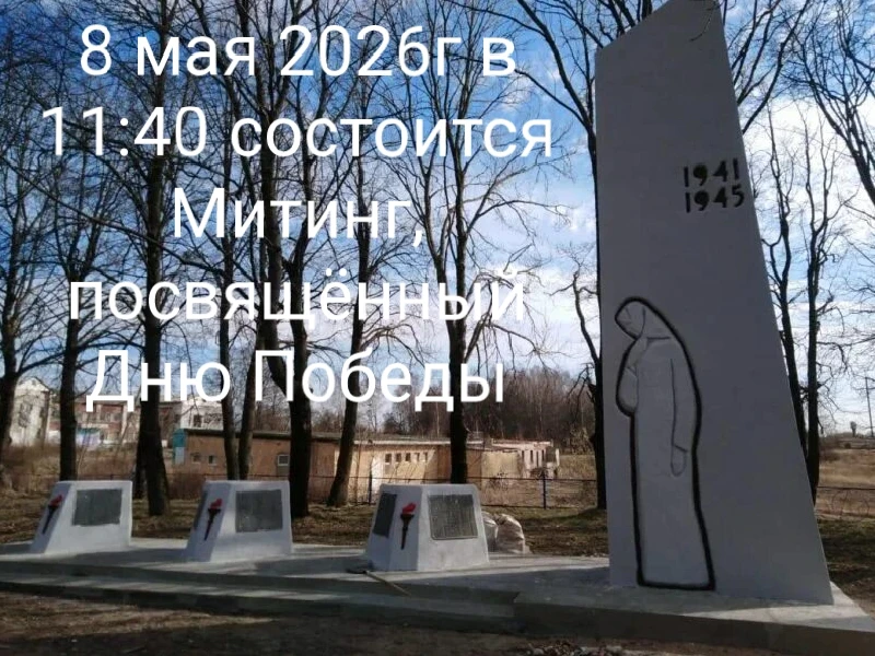 8 мая 2026г.в 11:40 в Сквере Памяти д. Мерлино состоится Митинг, посвящённый Дню Победы