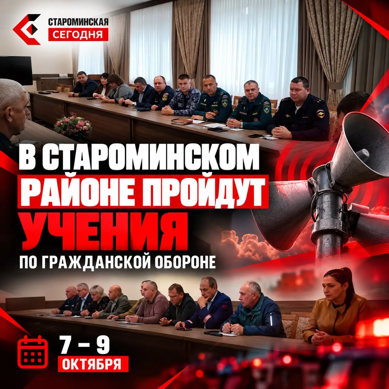 🚨 В Староминском районе пройдут масштабные учения по гражданской обороне