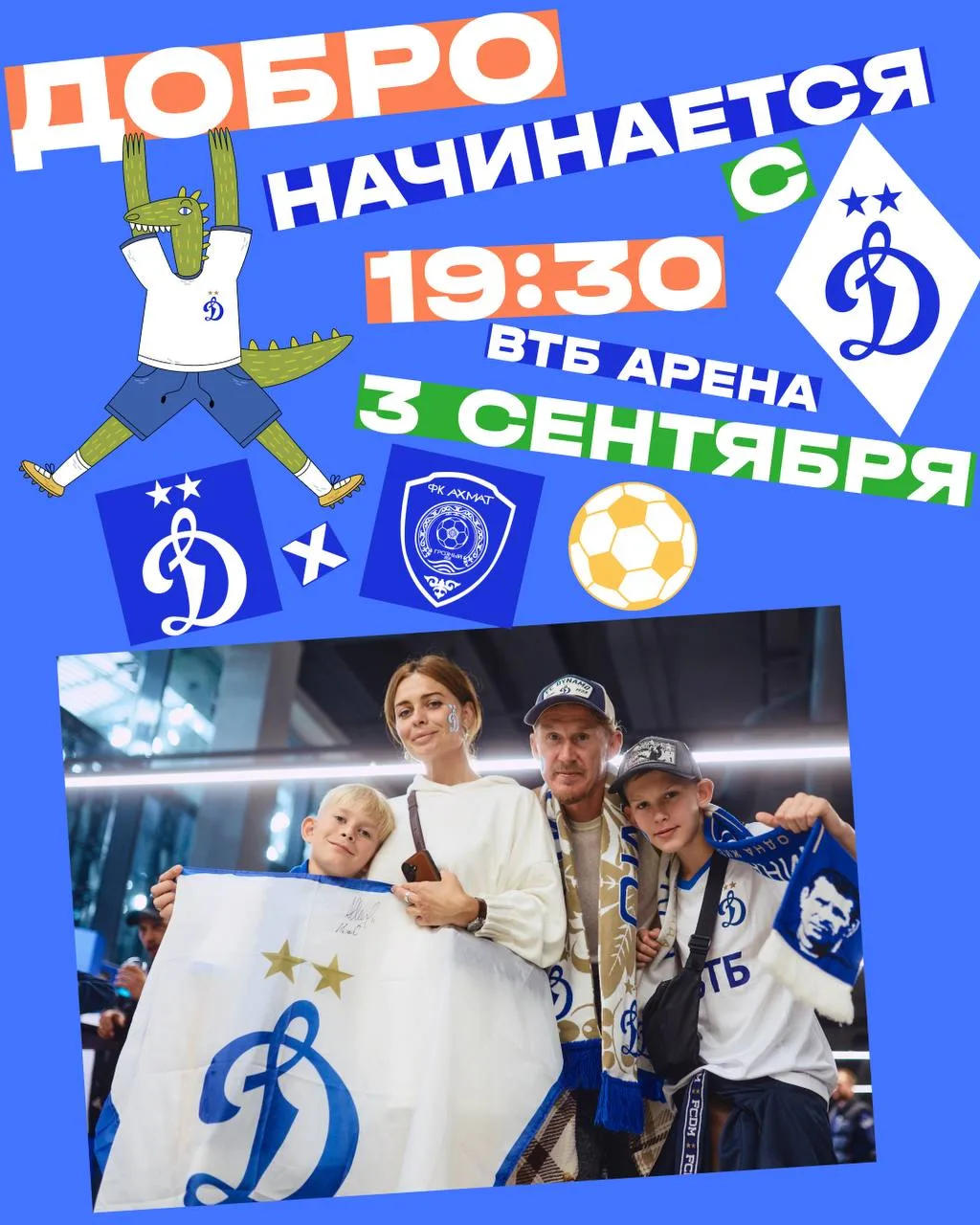 Встречай осень вместе с «Динамо» 🍂