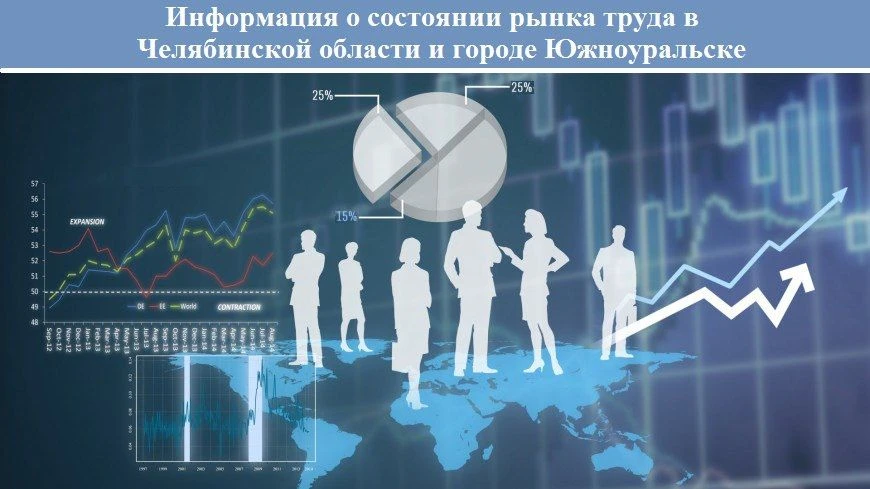 📊 Информация о состоянии рынка труда в г. Южноуральске за июнь 2026 г.

🔹 Основные показатели за и