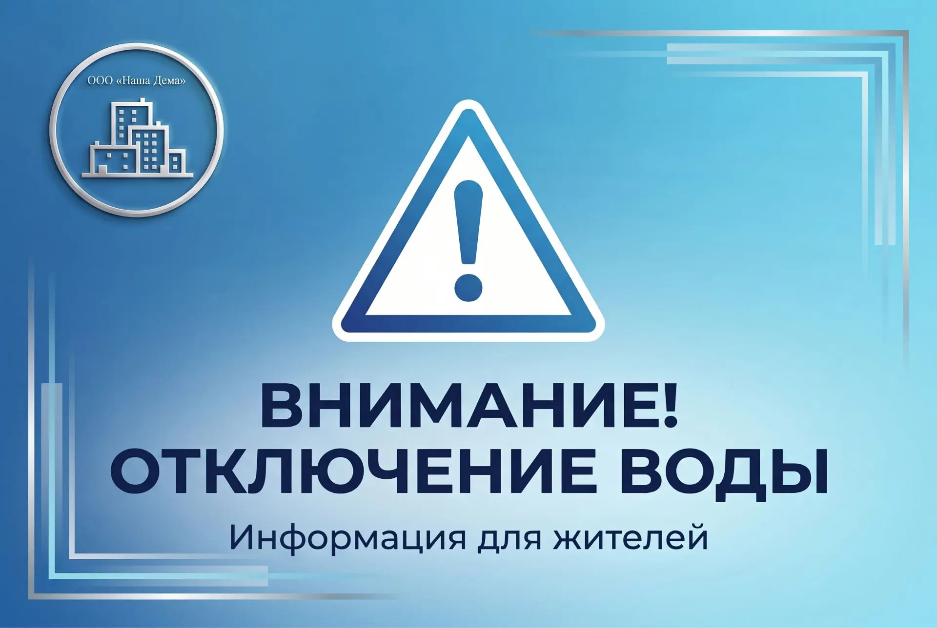 Уважаемые жители!