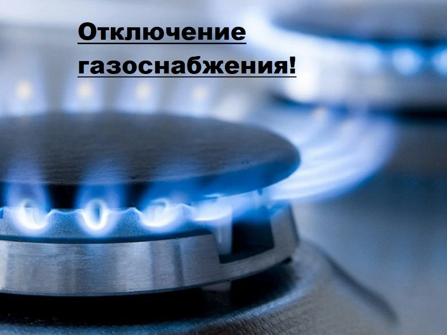 АО «ГАЗЭКС» уведомляет!