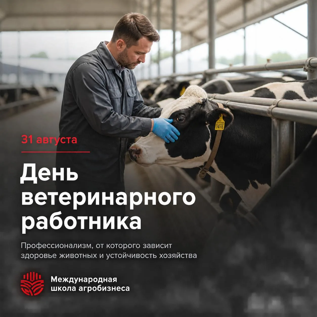 🐄 Сегодня, 31 августа, в России отмечается День ветеринарного работника!