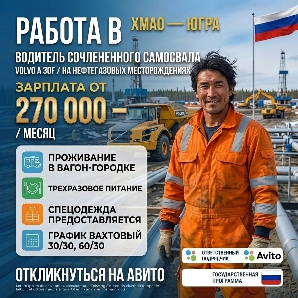 🚛 Водитель сочленённого самосвала Volvo A30F — вахта в ХМАО
Генеральный подрядчик  приглашает водит