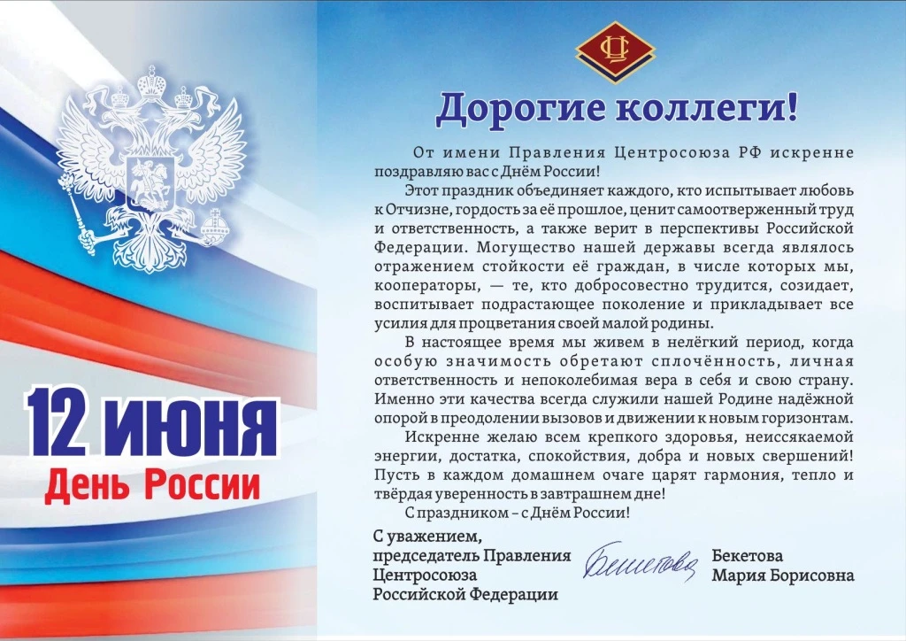 Поздравление Председателя правления Центросоюза РФ Бекетовой М.Б. с Днём России