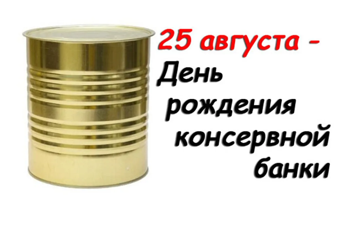 🥫 25 августа — День рождения консервной банки! 🥫Сегодня свой неофициальный, но очень ...