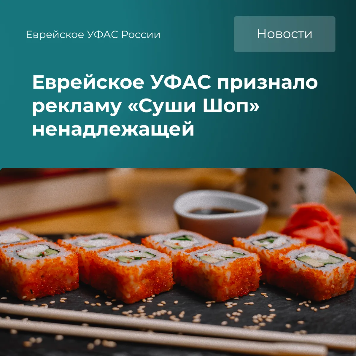 Реклама кафе «Суши Шоп» признана ненадлежащей из за отсутствия данных о продавце.