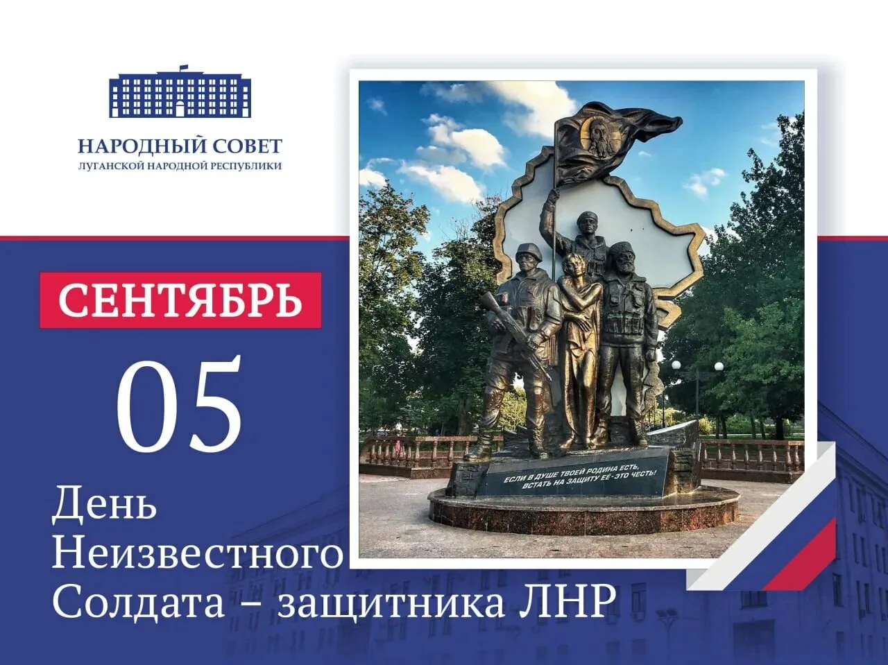 5 сентября – День Неизвестного солдата-защитника ЛНР🕊️