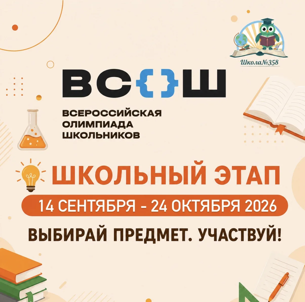 📚 Школьный этап ВсОШ начинается!