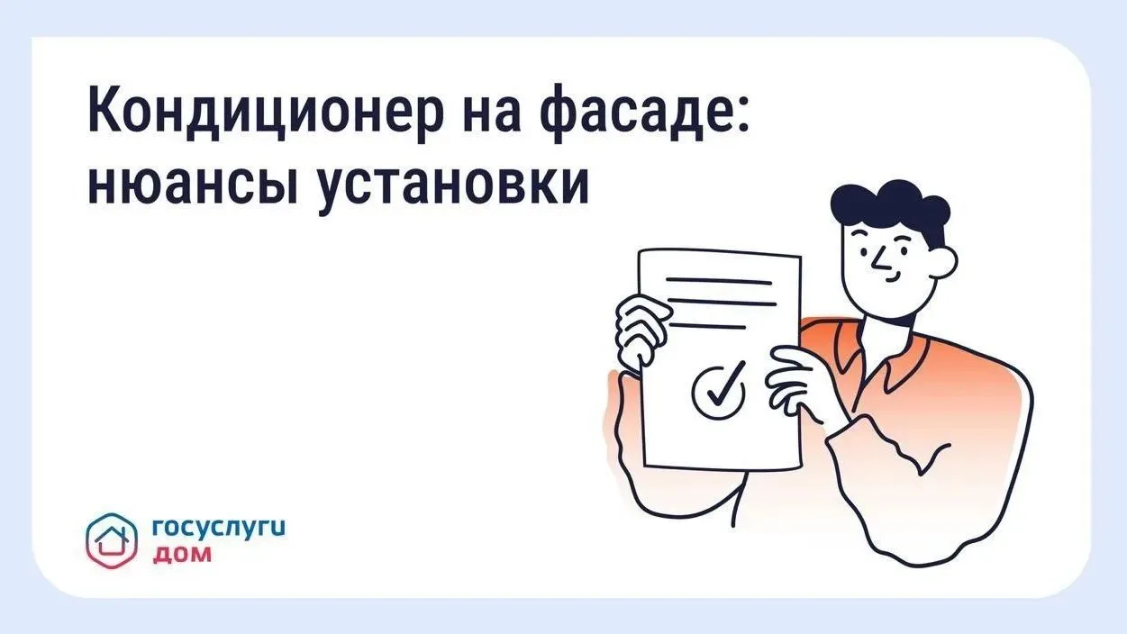 Нужно ли согласовывать установку кондиционера на фасаде дома?